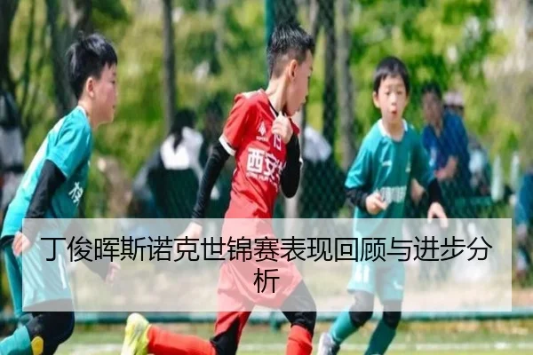 丁俊晖斯诺克世锦赛表现回顾与进步分析